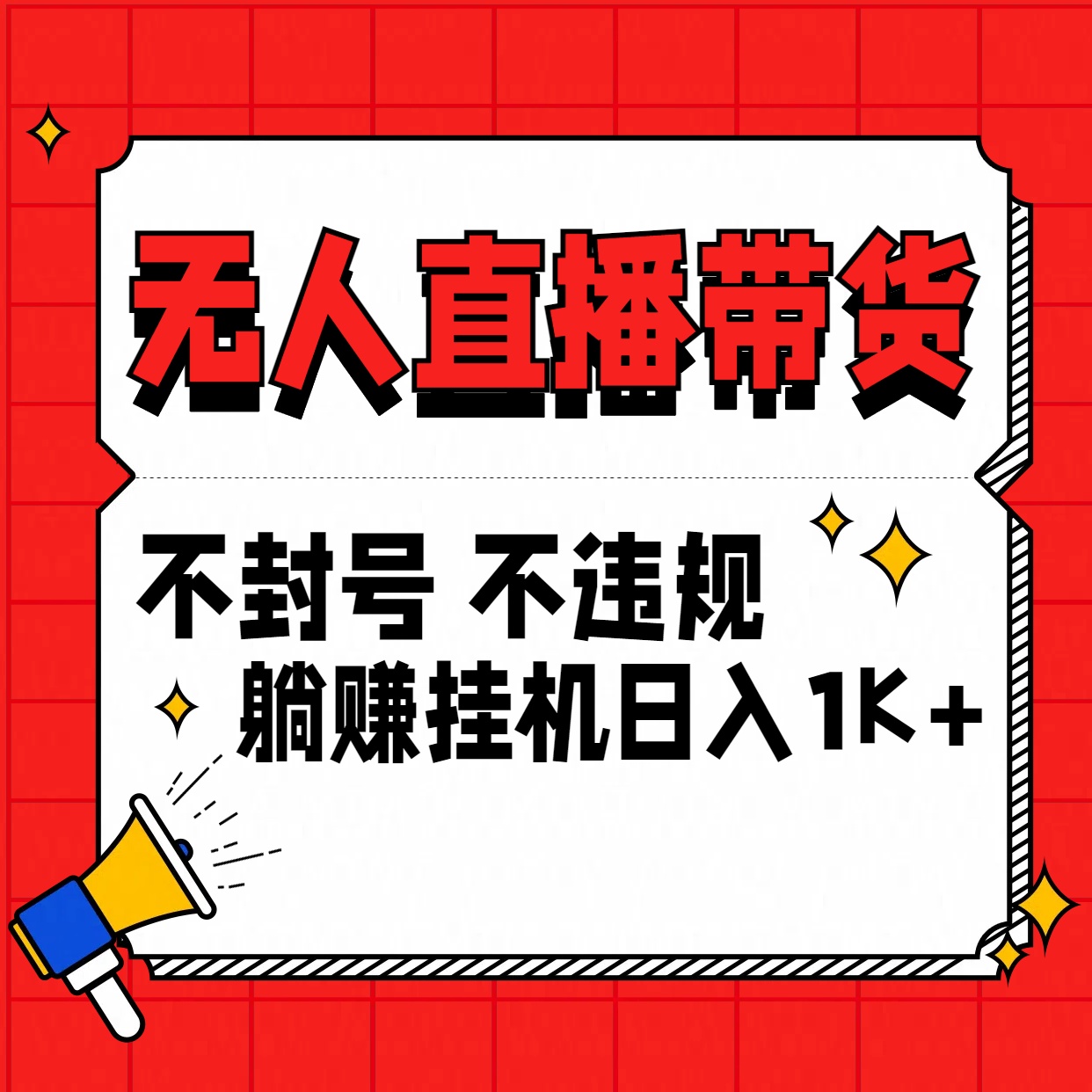 最新技术无人直播带货，不违规不封号，操作简单，单日单号收入1000+可批量放大云创资源网-云创-资源网云创资源