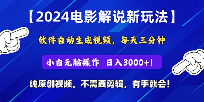 （10843期）2024短视频新玩法，软件自动生成电影解说， 纯原创视频，无脑操作，一…云创资源网-云创-资源网云创资源