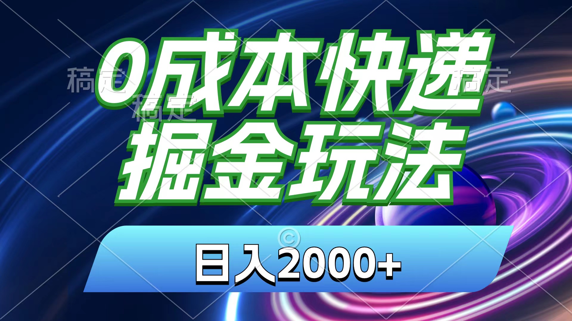 0成本快递掘金玩法，日入2000+，小白30分钟上手，收益嘎嘎猛！云创资源网-云创-资源网云创资源