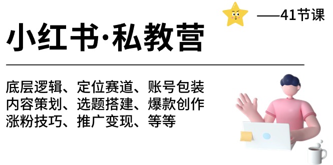 （10734期）小红书 私教营 底层逻辑/定位赛道/账号包装/涨粉变现/月变现10w+等等-41节云创资源网-云创-资源网云创资源