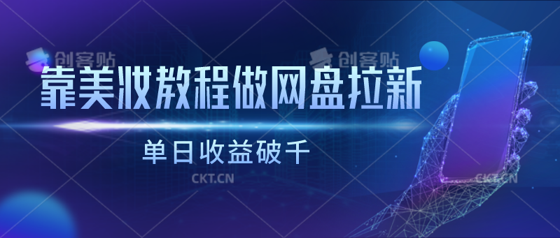 靠美妆教程做网盘拉新，单日收益破千云创资源网-云创-资源网云创资源