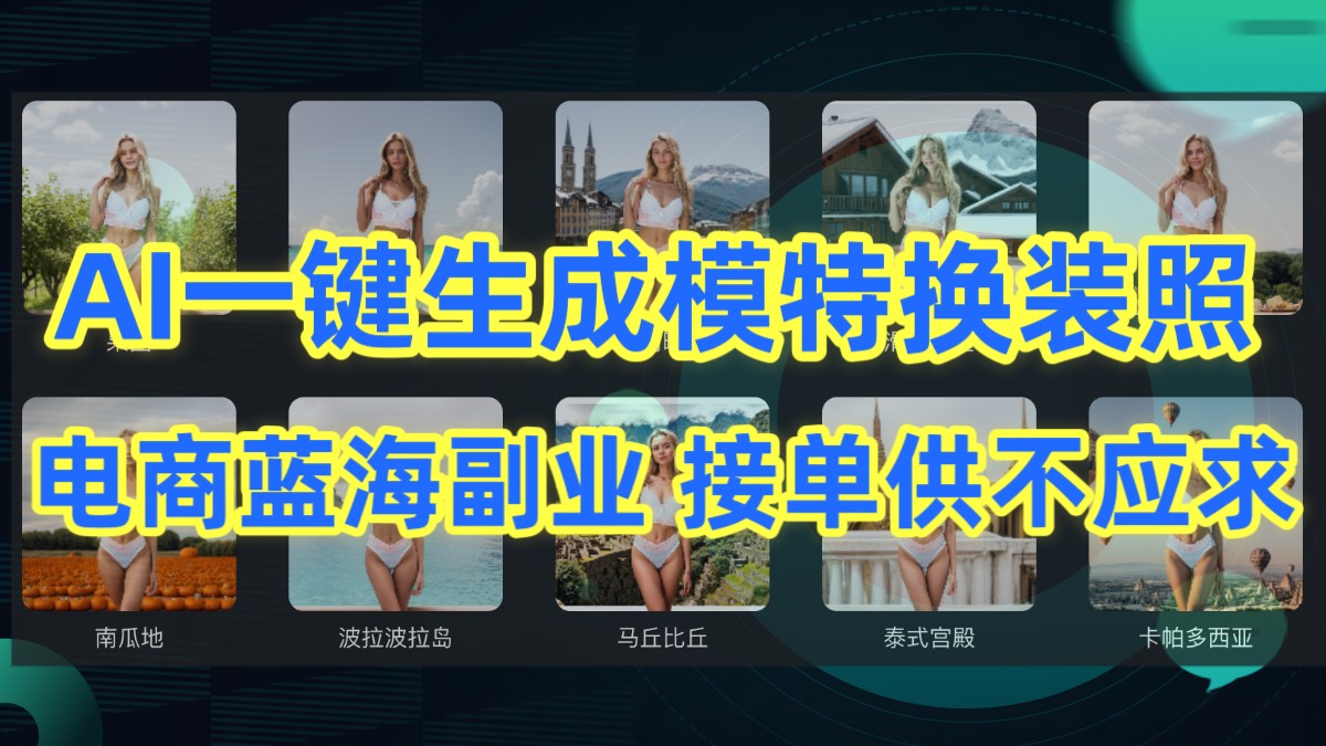 AI制作一键生成模特换装照，电商蓝海副业，接单供不应求云创资源网-云创-资源网云创资源