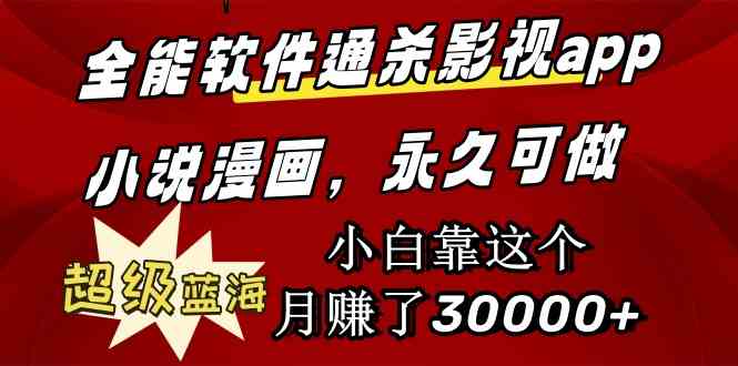 （9603期）全能软件通杀影视app小说漫画，超级蓝海，小白靠这个月赚了30000+永久可玩云创资源网-云创-资源网云创资源
