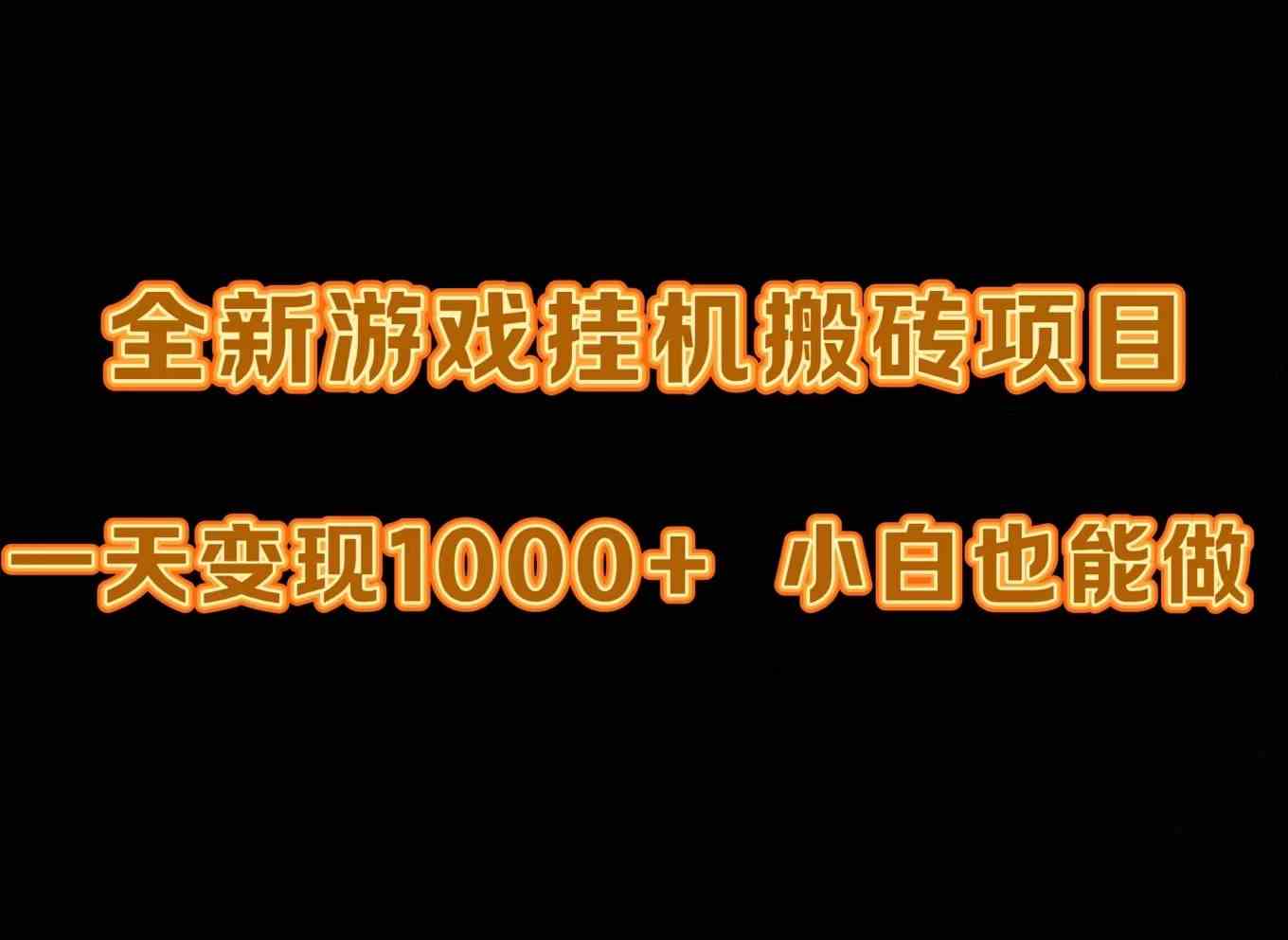 （9580期）最新游戏全自动挂机打金搬砖，一天变现1000+，小白也能轻松上手。云创资源网-云创-资源网云创资源