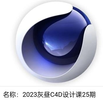 2023灰昼C4D设计课25期云创资源网-云创-资源网云创资源