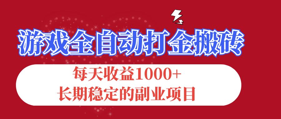游戏全自动打金搬砖，每天收益1000+，长期稳定的副业项目云创资源网-云创-资源网云创资源