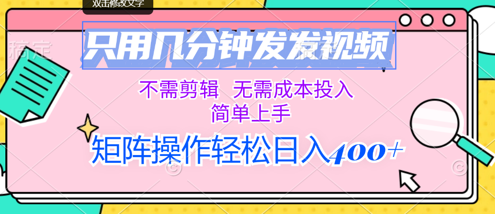 只用几分钟发发视频，不需剪辑，无需成本投入，简单上手云创资源网-云创-资源网云创资源