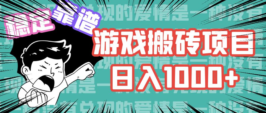 游戏自动搬砖项目，日入1000+ 可多号操作云创资源网-云创-资源网云创资源