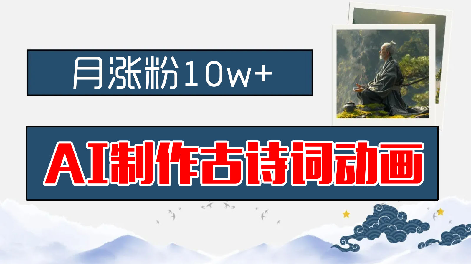 AI制作古诗词动画，月涨粉10w+，保姆级教程，新手小白可轻松上手云创资源网-云创-资源网云创资源