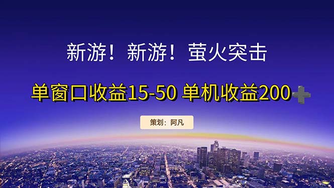 新游开荒每天都是纯利润单窗口收益15-50单机收益200+云创资源网-云创-资源网云创资源