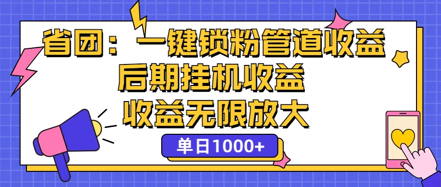省团：一键锁粉，管道式收益，后期被动收益，收益无限放大，单日1000+云创资源网-云创-资源网云创资源