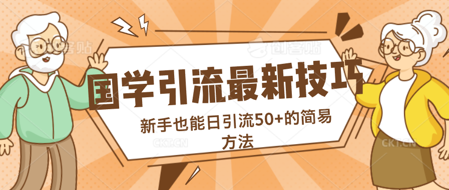 国学引流最新技巧，新手也能日引流50+的简易方法云创资源网-云创-资源网云创资源