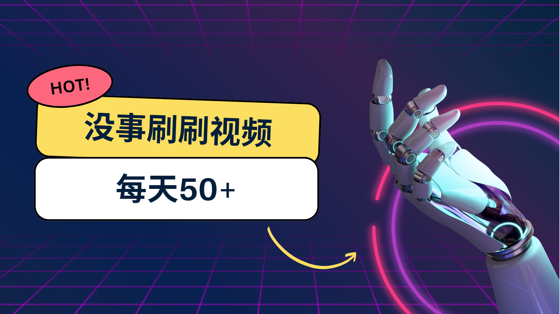 刷刷视频每天50+，可批量操作，收益无上限，有手就行！云创资源网-云创-资源网云创资源
