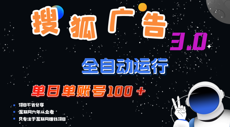 搜狐广告掘金，单日单账号100+，可无限放大云创资源网-云创-资源网云创资源