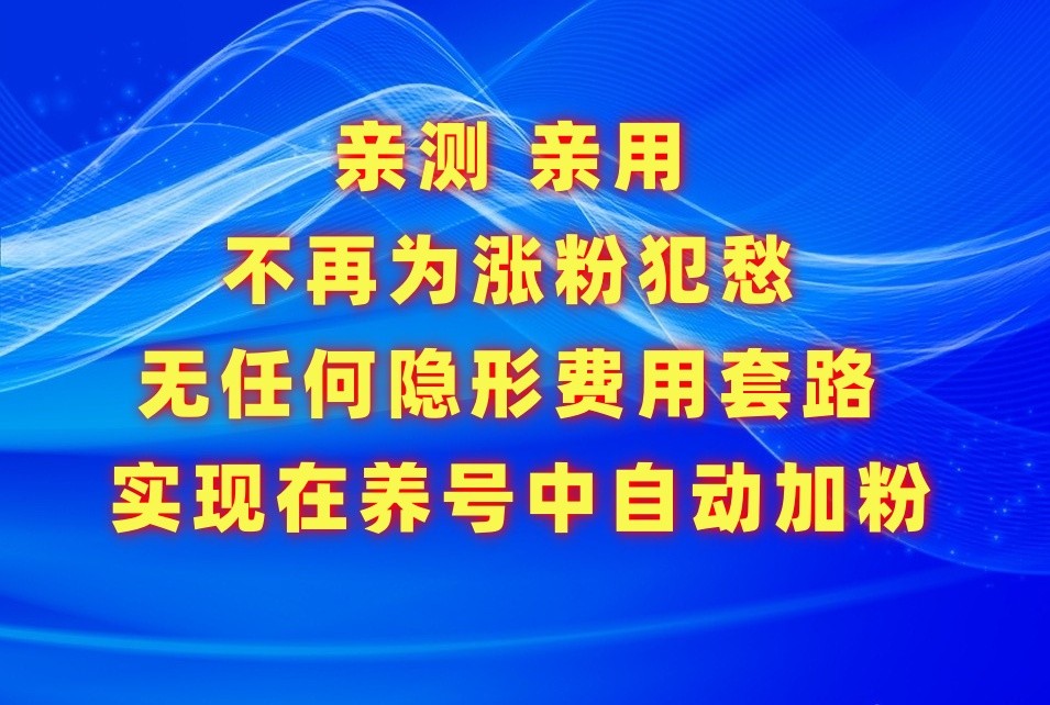 不再为涨粉犯愁，用这款涨粉APP解决你的涨粉难问题，在养号中自动涨粉云创资源网-云创-资源网云创资源