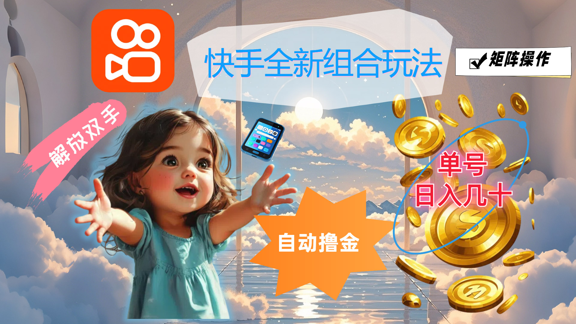 快手全新组合玩法，解放双手，自动撸金，单号日入几十，可矩阵操作云创资源网-云创-资源网云创资源
