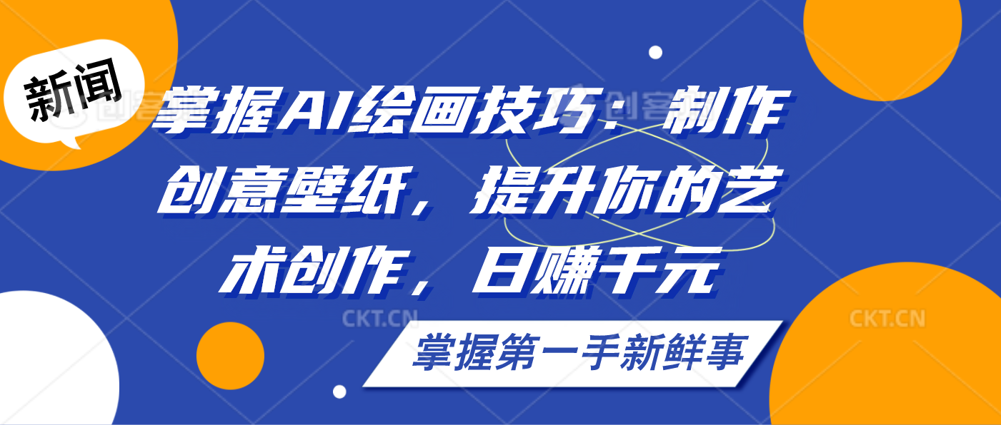 掌握AI绘画技巧：制作创意壁纸，提升你的艺术创作，日赚千元云创资源网-云创-资源网云创资源