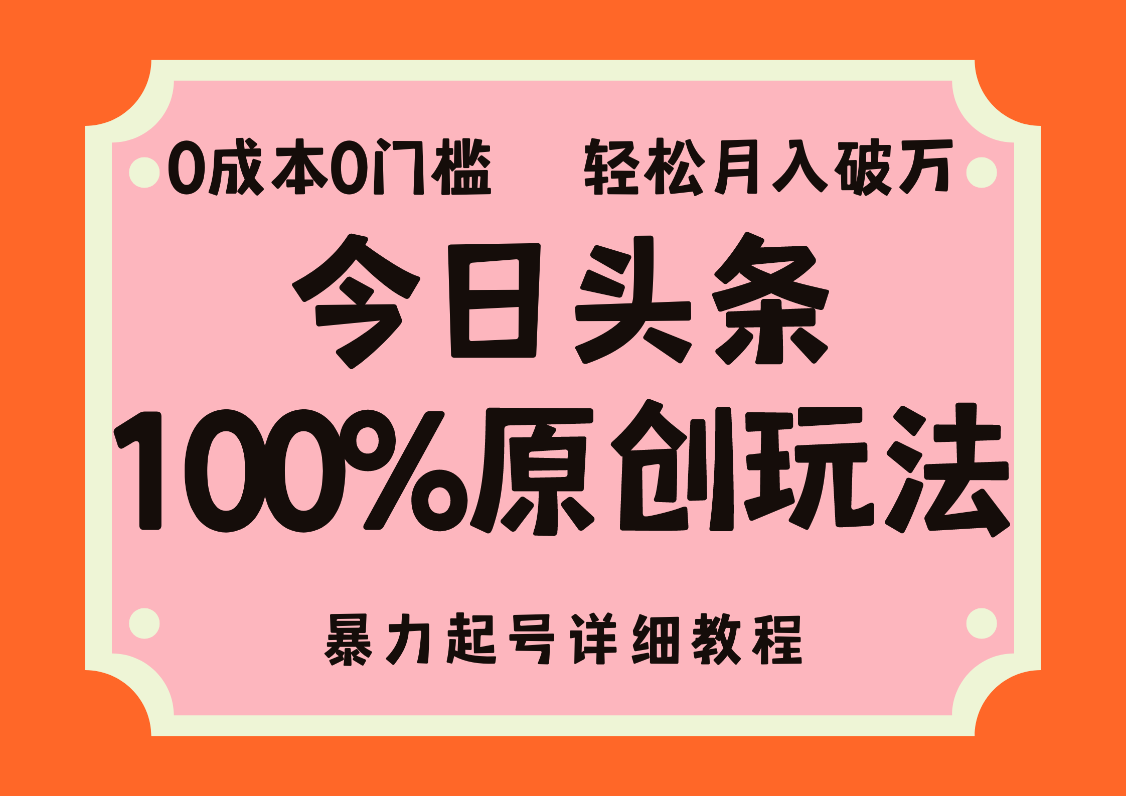 头条100%原创玩法，暴力起号详细教程，0成本无门槛，简单上手云创资源网-云创-资源网云创资源