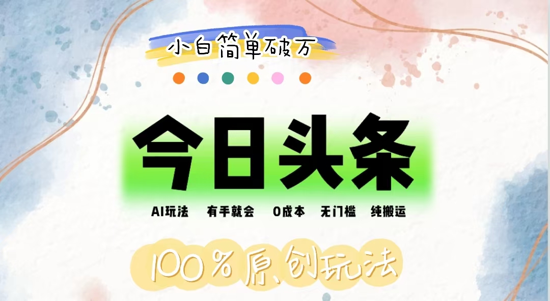 AI头条，有手就会，0成本无门槛，纯搬运，小白单号简单破万云创资源网-云创-资源网云创资源