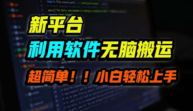 B站平台用软件无脑搬运，月赚10000+，小白也能轻松上手云创资源网-云创-资源网云创资源
