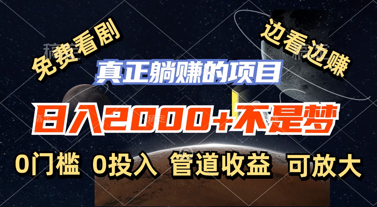 免费看剧，边看边赚，日入2000+不是梦，一个真正的躺赚项目云创资源网-云创-资源网云创资源