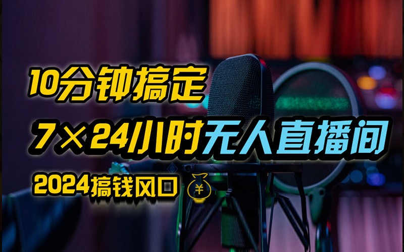 抖音无人直播带货详细操作，含防封不实名开播0粉开播技术，全网独家，24小时必出单云创资源网-云创-资源网云创资源