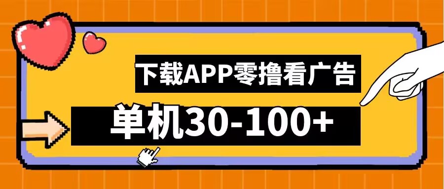 零撸看广告，下载APP看广告，单机30-100+安卓手机就行【揭秘】云创资源网-云创-资源网云创资源