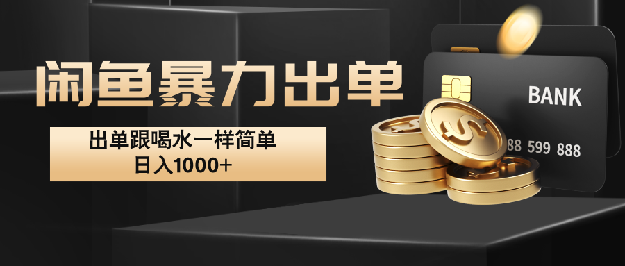 闲鱼暴力出单，出单跟喝水一样简单，日入1000+ 云创资源网-云创-资源网云创资源