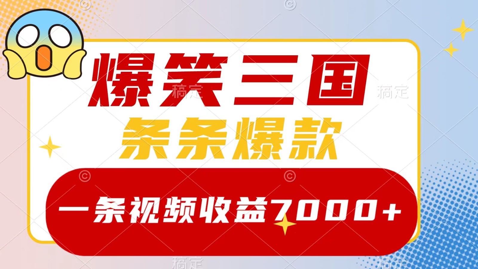 爆笑三国，一条视频收益7000+，条条爆款， 5分钟一个原创视频，多种变现方式云创资源网-云创-资源网云创资源