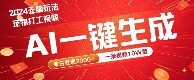 2024最火项目宠物打工视频，AI一键生成，一条视频10W赞，单日变现2k+【揭秘】云创资源网-云创-资源网云创资源