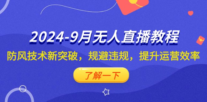 （12541期）2024-9月抖音无人直播教程：防风技术新突破，规避违规，提升运营效率云创资源网-云创-资源网云创资源