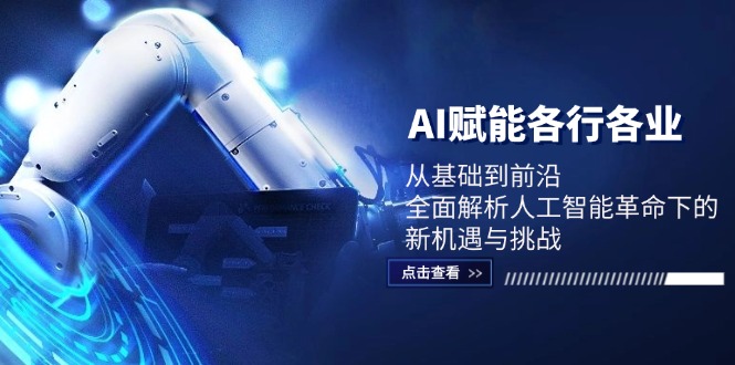 AI赋能各行各业：从基础到前沿，全面解析人工智能革命下的新机遇与挑战云创资源网-云创-资源网云创资源