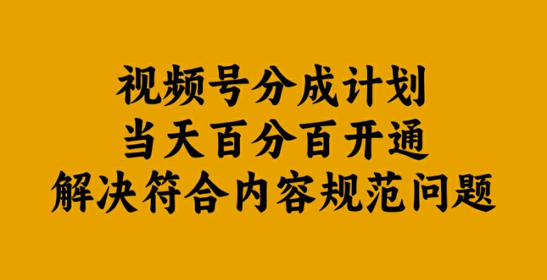 视频号分成计划当天百分百开通解决符合内容规范问题【揭秘】云创资源网-云创-资源网云创资源