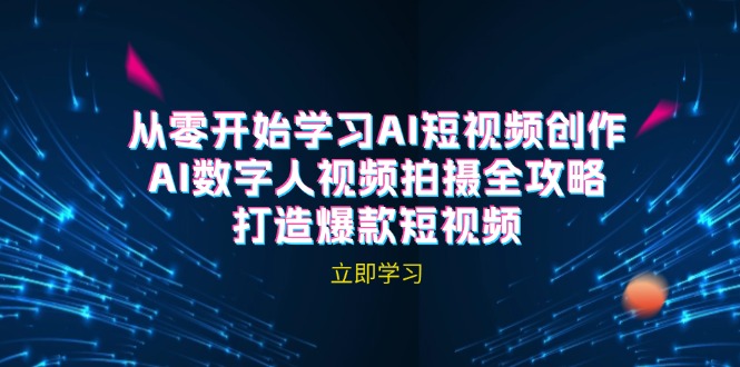 AI短视频创作-AI数字人视频拍摄全攻略，打造爆款短视频(无水印课程云创资源网-云创-资源网云创资源