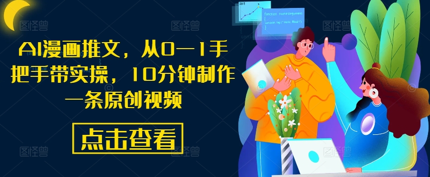 AI漫画推文，从0—1手把手带实操，10分钟制作一条原创视频云创资源网-云创-资源网云创资源