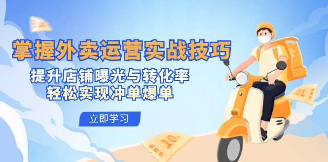 掌握外卖运营实战技巧，提升店铺曝光与转化率，轻松实现冲单爆单云创资源网-云创-资源网云创资源
