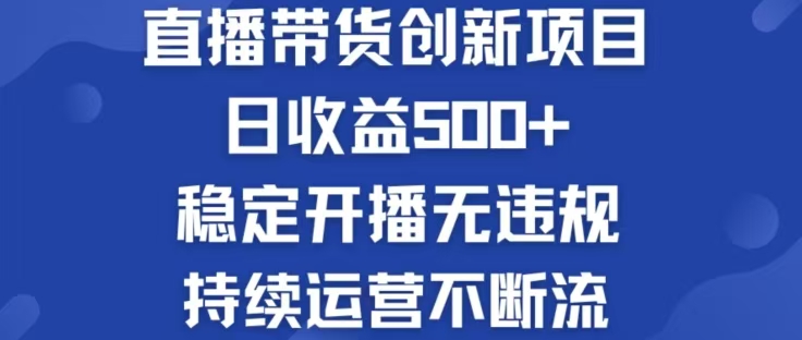 淘宝无人直播带货创新项目，日收益500，轻松实现被动收入云创资源网-云创-资源网云创资源