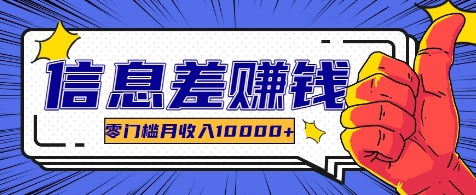 利用信息差玩赚各种破解软件，长期项目零门槛月收入10000+云创资源网-云创-资源网云创资源