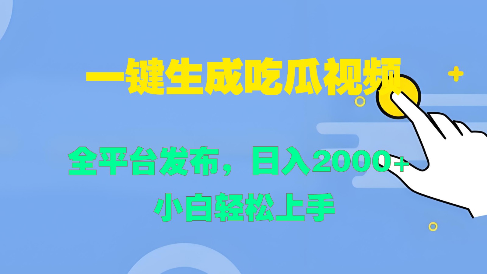 一键生成吃瓜视频，全平台发布，日入2000+ 小白轻松上手云创资源网-云创-资源网云创资源