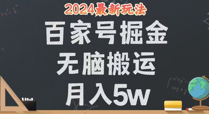（12537期）无脑搬运百家号月入5W，24年全新玩法，操作简单，有手就行！云创资源网-云创-资源网云创资源