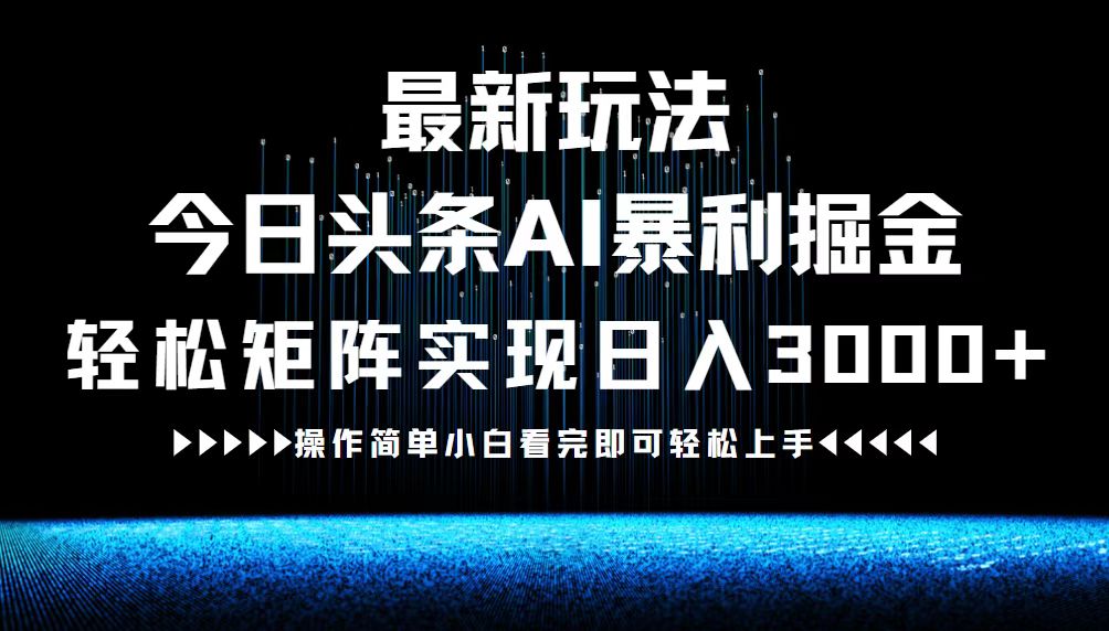 最新今日头条AI暴利掘金玩法，轻松矩阵日入3000+云创资源网-云创-资源网云创资源