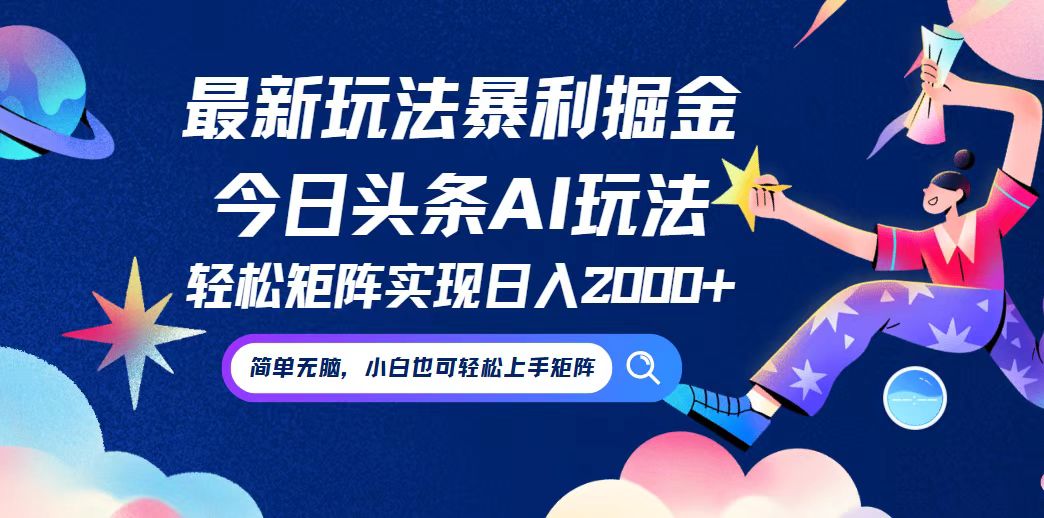 今日头条最新暴利玩法AI掘金，动手不动脑，简单易上手。小白也可轻松矩…云创资源网-云创-资源网云创资源