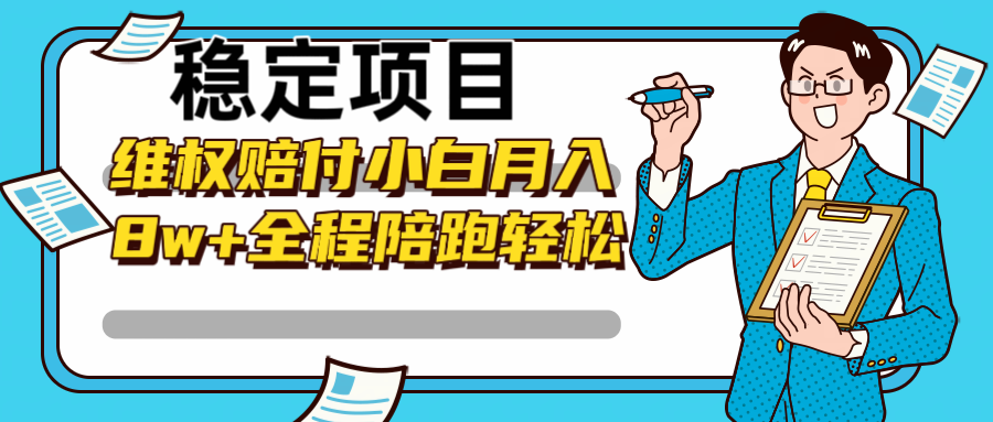 稳定项目维权赔付，小白月入8w+，轻松操作全程陪跑云创资源网-云创-资源网云创资源