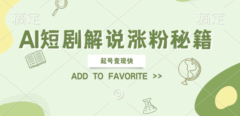 AI短剧解说涨粉，起号变现快， 操作简单，可以矩阵操作【揭秘】云创资源网-云创-资源网云创资源