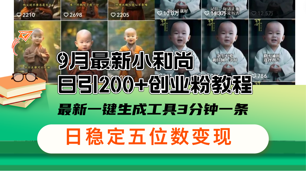 （12552期）9月最新小和尚日引200+创业粉教程，最新一键生成工具3分钟一条，日稳定…云创资源网-云创-资源网云创资源