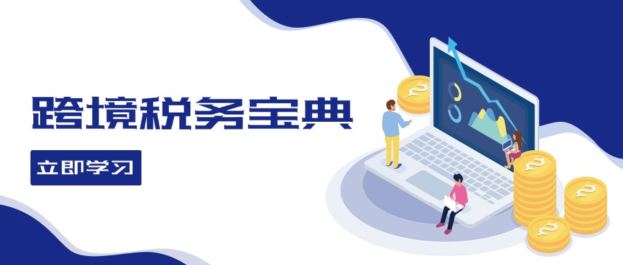 （12544期）跨境税务宝典教程：跨境电商全球税务处理策略云创资源网-云创-资源网云创资源