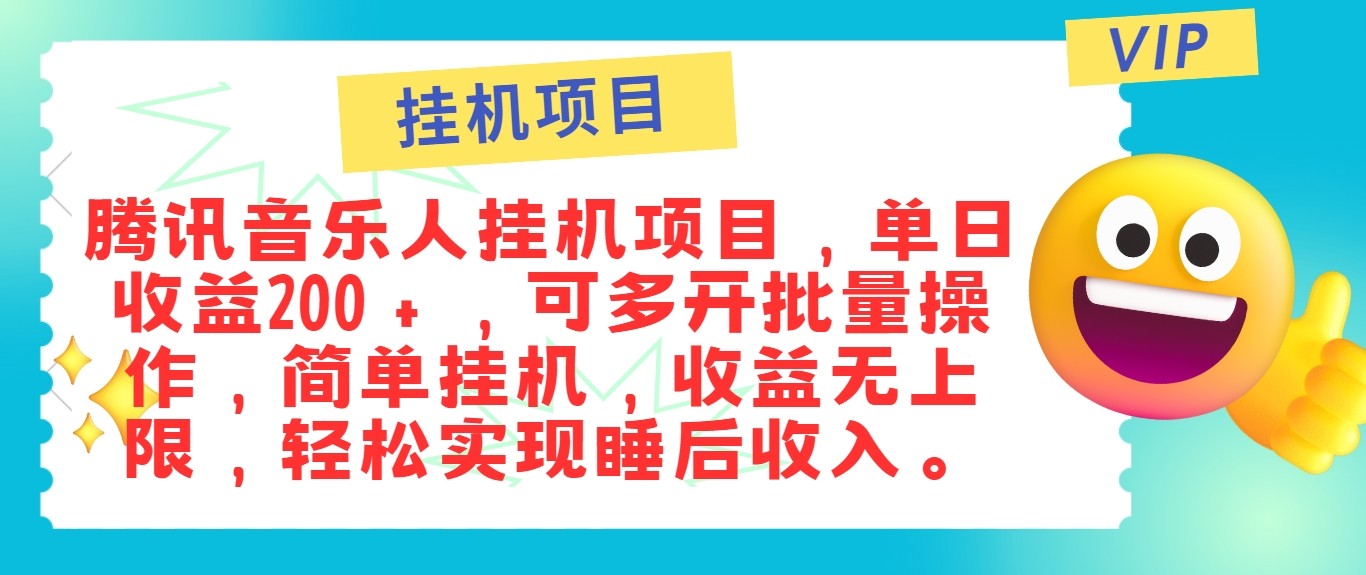 最新正规音乐人挂机项目，单号日入100＋，可多开批量操作，轻松实现睡后收入云创资源网-云创-资源网云创资源