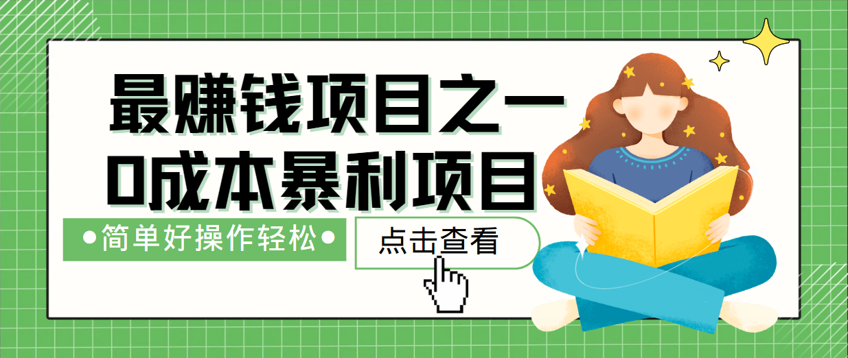 最新赚钱项目之一，简单操作，冷门长久项目云创资源网-云创-资源网云创资源