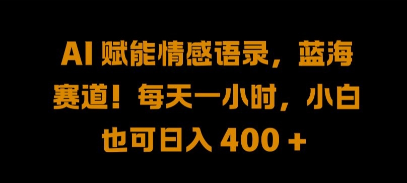AI 赋能情感语录，蓝海赛道!每天一小时，小白也可日入 400 + 【揭秘】云创资源网-云创-资源网云创资源