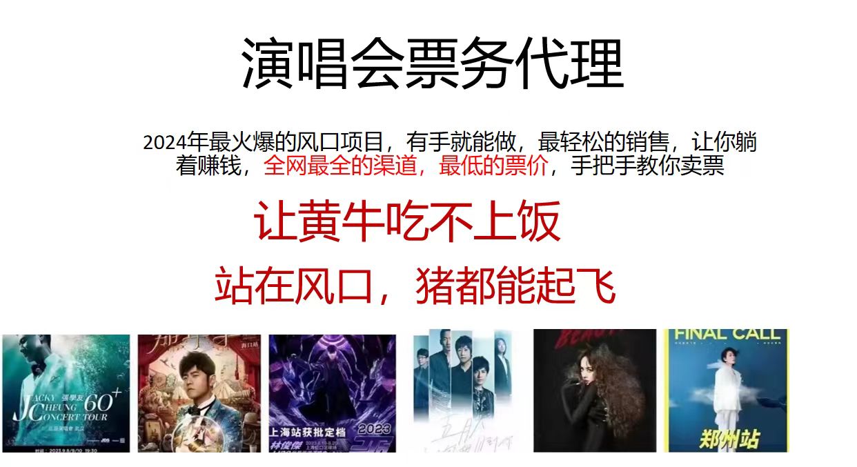 演唱会票务代理，2024年最火爆风口项目，全网最低的票价，小白一分钟上手日入2000+云创资源网-云创-资源网云创资源